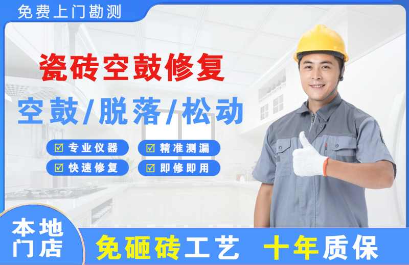 连平瓷砖空鼓修复