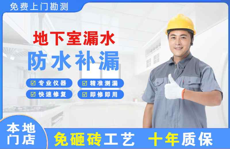 连平地下室漏水维修
