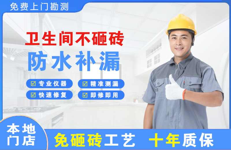 连平卫生间不砸砖修补漏水